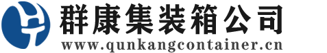 南明集装箱 - 南明二手集装箱 - 南明海运集装箱 - 群康集装箱服务公司